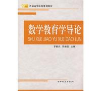Higher Education in planning textbook: Introduction to Mathematics Education(Chinese Edition)