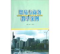 Higher Education second five good teaching by tube. law. teaching cases: Trade and Commerce Teaching Case(Chinese Edition)