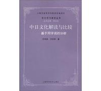 Higher Education. Shanghai. Linguistics and Teaching Series Highlands project Interpretation and Comparison of Chinese and Japanese culture: an analysis based on the same terms (paperback)