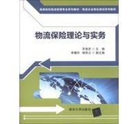 Higher insurance theory and practice of logistics logistics management textbook series Logistics job training textbook series(Chinese Edition)