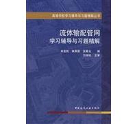Higher Learning Solutions Counseling and Problem fine books: Fluid transmission and distribution network to learn and exercise counseling with Explanations(Chinese Edition)
