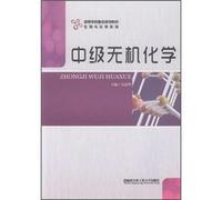 Higher learning sticks focus planning materials. biological and chemical series: Intermediate Inorganic Chemistry(Chinese Edition)