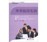 Higher second five planning materials Industry English Series: Foreign Affairs received training(Chinese Edition)