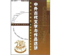 Higher Teacher Training in Primary Education Bachelor of ancient literature and foreign materials and Selection of Works (Paperback)(Chinese Edition)