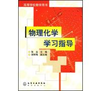Higher teaching physical chemistry study guide book(Chinese Edition)
