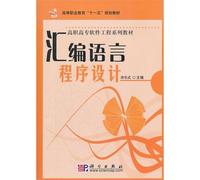 Higher Vocational Education Eleventh Five-Year Plan textbook Vocational Software Engineering Textbook Series: Assembly Language Programming