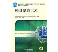 Higher Vocational Education of the National Machinery Industry 12th Five-Year planning materials. mold design and manufacturing expertise: mold manufacturing process(Chinese Edition)