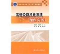 Highway electromechanical systems operating practices of higher vocational education second five planning materials(Chinese Edition)