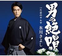 HIKAWA KIYOSHI - Otoko No Zesshou / Katakoi No Salsa