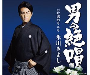 HIKAWA KIYOSHI - Otoko No Zesshou / Katakoi No Salsa