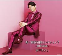 HIKAWA KIYOSHI - Shin.Enka Meikyoku Collection 7 -Shoubu No Hanamichi- (Limited)