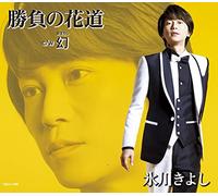 HIKAWA,KIYOSHI - Shobu No Hanamichi / Maboroshi