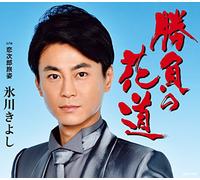 HIKAWA KIYOSHI - Shoubu No Hanamichi