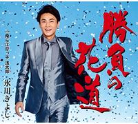 HIKAWA KIYOSHI - Shoubu No Hanamichi