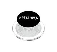 "Hindi Word." Funny Hindi Language PopSockets PopGrip for MagSafe