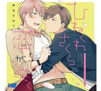 HINEKURE SAKURA NI KOI GA SAKU - Drama Audiobooks