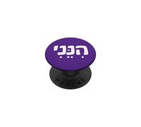 Hineni Hebrew Here I Am Isaiah 6:8 Send Me PopSockets Adhesive PopGrip