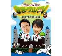 Hiro Shimono, Hyadain - Hiro Chan Hyada Chan Kimaguru TV 3. Shimono. Shimotsuke Shi He No Kikan Third Chapter (2DVDS) [Japan DVD] FFBO-31