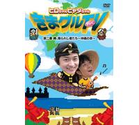 Hiro Shimono / Hyadain - Hiro Chan Hyada Chan Kimaguru TV Dai 2 Shou (2DVDS) [Japan DVD] FFBO-13