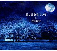 Hiroko Taniyama - Onaji Tsuki Wo Miteiru [Japan CD] YCCW-30030