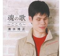 Hiromasa Shimizu - Tamashii No Uta-Kokoro [Import]