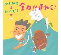 HIROMICHI & TANIZO - Hiromichi & Tanizo / Smile Kids - Hiromichi & Tanizo No Zenryoku!! Undokai! [Japan CD] KICG-8345