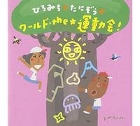 HIROMICHI & TANIZO NO WORLD THE UNDOKAI!