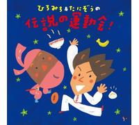 Hiromichi & Tanizo, Smile Kids - Hiromichi & Tanizo No Densetsu No Undokai! [Japan CD] KICG-8355