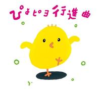 Hiromichi & Tanizo, Smile Kids - Piyo Piyo Koshinkyoku -Hiromichi & Tanizou 0.1.2 Sai Datte Kimeru Ze! Undokai & Happyokai- [Japan CD] KICG-8356