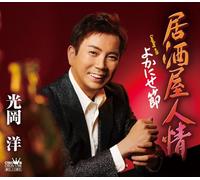 Hiroshi Mitsuoka - Izakaya Ninjou / Yokanise Bushi [Japan CD] CRCN-1786