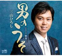 Hiroshi Miyama - Otoko No Uso / Tadaharu [Japan CD] CRCN-1655