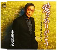Hiroyuki Nakagawa - Ai Wo Arigato / Love Is My Life [Japan CD] CRCN-1639