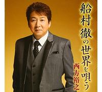 Hiroyuki Nishikata - Funamura Toru No Sekai Wo Utau [Japan CD] KICX-988