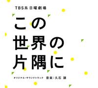 HISAISHI,JOE - Tbs Kei Nichiyou Gekijoukono Sekai No Katasumi Ni Ost