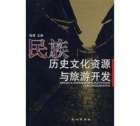 Historical and Cultural Resources and Tourism Development(Chinese Edition)