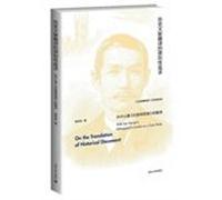 Historical Document translation principled pursuit: Sun Yat-sen the London kidnapping translation(Chinese Edition)
