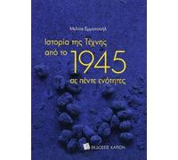 History of Art since 1945 (Greek language edition)