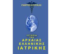History of Medicine in Ancient Greece (in Greek language)