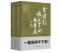 History of the Jin Dynasty afford to get fit (complete history of the Jin popular full 2)(Chinese Edition)