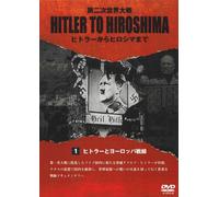 HITLER TO HIROSHIMA ~‘æ“ñŽŸ¢ŠE‘åí~1.ƒˆ[ƒƒbƒpíü [DVD]