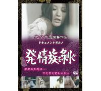 ƒhƒLƒ…ƒƒ“ƒgƒ|ƒ‹ƒm ”î‘°‚ð”‚® [DVD]