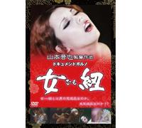 ƒhƒLƒ…ƒƒ“ƒgƒ|ƒ‹ƒm -•R [DVD]