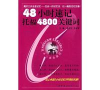 holographic memory of the magic three steps: TOEFL 4800 Keywords shorthand for 48 hours (with cards)(Chinese Edition)