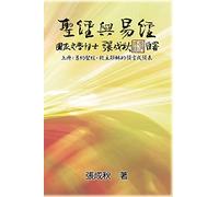Holy Bible and the Book of Changes - Part One - The Prophecy of The Redeemer Jesus in Old Testament (Traditional Chinese Edition): 聖經與易經(上冊):舊約聖經,救主耶穌的預言或預表(繁體中文版)