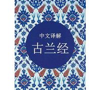中文译解 古兰经: Holy Qur'an (Quran in Chinese)
