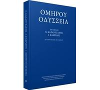 Homer's Odyssey (in GREEK) - Ομήρου Οδύσσεια, μτφ. Καζαντζάκη-Κακριδή