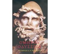 Homer's Odyssey (in GREEK)