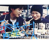 香港恋人 HONG KONG LOVERS [DVD]