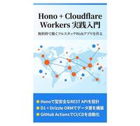Hono + Cloudflare Workers 実践入門: 無料枠で動くフルスタックWebアプリを作る