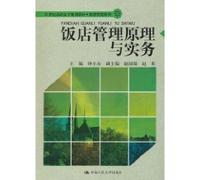 Hotel Management Principles and Practice (21st Century Tourism Management Vocational planning materials series)(Chinese Edition)
